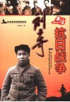 刘少奇与抗日战争 封面