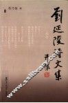 刘延陵诗文集 电子书封面