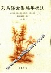 刘禹锡全集编年校注  上 电子书封面