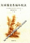 刘禹锡全集编年校注  下 封面