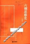 六朝思想史 封面