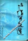 卢作孚文选 封面