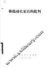 鲁迅对孔家店的批判 封面