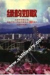绿韵如歌  下 电子书封面
