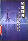 论客观性  从一种视觉对马克思主义哲学历史的和现实的探讨 封面