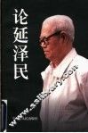 论延泽民 封面