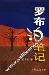 罗布泊笔记 封面