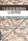 马克思恩格斯的宗教理解 封面