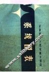 马克思主义哲学基本原理系统图表 封面