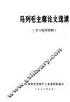 马列毛主席论文选读  学习辅导材料 封面