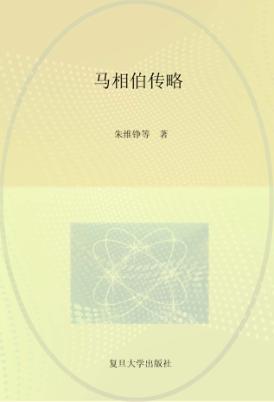 马相伯传略 封面