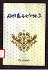 满族民间文化论集 封面