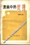 漫画中的哲理 封面