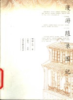 漫游随录图记 封面