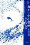 每天一个小奇迹  海豚的礼物 封面