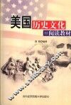 美国历史文化阅读教材 封面