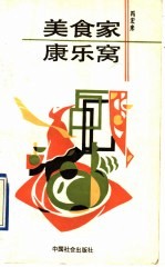 美食家·康乐窝 封面