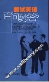 面试英语百问妙答 封面