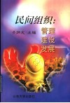 民间组织 管理·建设·发展 封面