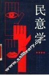 民意学 封面