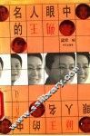 名人眼中的王朔 电子书封面