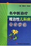 名中医治疗难治性儿科病奇方妙法 封面