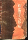 你也能成为智星 封面