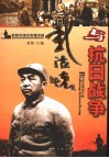 彭德怀与抗日战争 封面