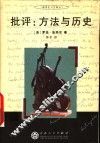 批评：方法与历史 封面