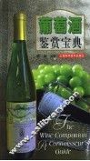 葡萄酒鉴赏宝典 封面