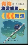 青海旅游线路精选 封面