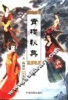 青楼秘典  下 封面