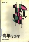 青年行为学 封面