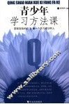 青少年学习方法课 电子书封面