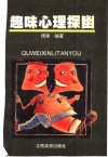 趣味心理探幽 封面