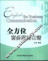 全方位商务英语口语 封面