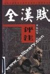 全汉赋评注  后汉  上 封面