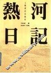 热河日记 封面