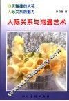 人际关系与沟通艺术 封面