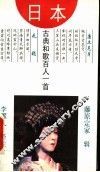 日本古典和歌百人一首 封面