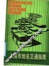 上海市地名交通指南 封面