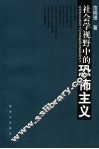 社会学视野中的恐怖主义 封面