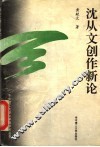 沈从文创作新论 电子书封面
