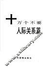 十万个不要  人际关系篇 封面