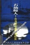 石油师人  在海洋石油战线纪实 封面