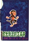 时光倒流的大森林 封面
