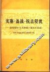 实塞·备战·抗击侵扰-读晁错的《言兵事疏》《募民实塞疏》 封面