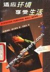 适应环境  享受生活 封面