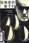 受者者的妻子们：胡风冤案中的女性 封面