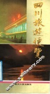 四川旅游便览 封面